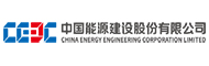 中国能源建设股份有限公司