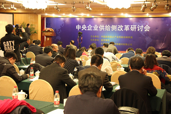 中央企业供给侧改革研讨会在京成功召开