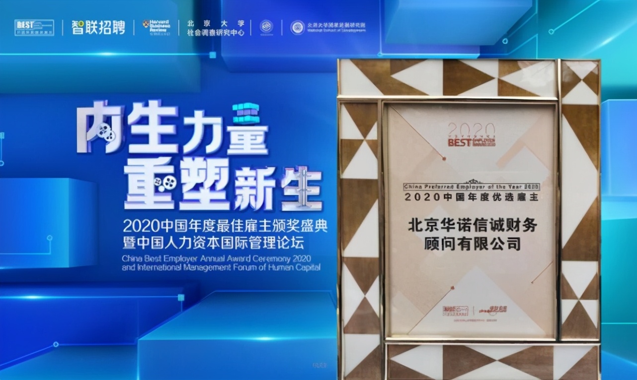 内外兼修,华诺信诚连获两项2020年度大奖